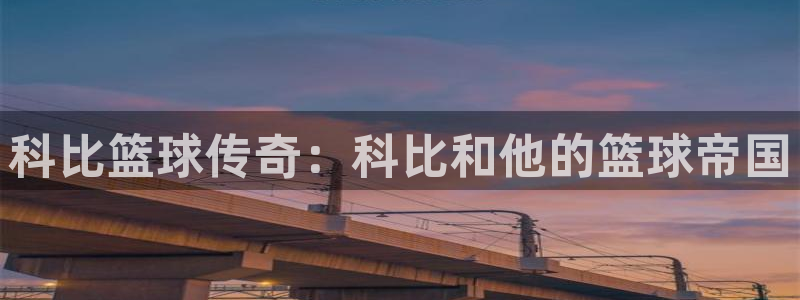 沙巴足球俱乐部：科比篮球传奇：科比和他的篮球帝国