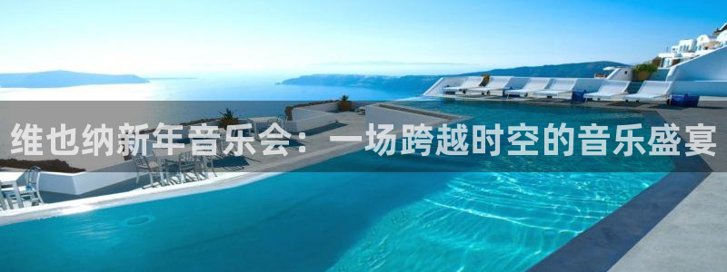 河豚直播：维也纳新年音乐会：一场跨越时空的音乐盛宴