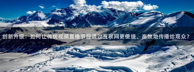 河豚tv直播：创新升级：如何让传统视频直播节目通过互联网更便捷、高效地传播给观众？